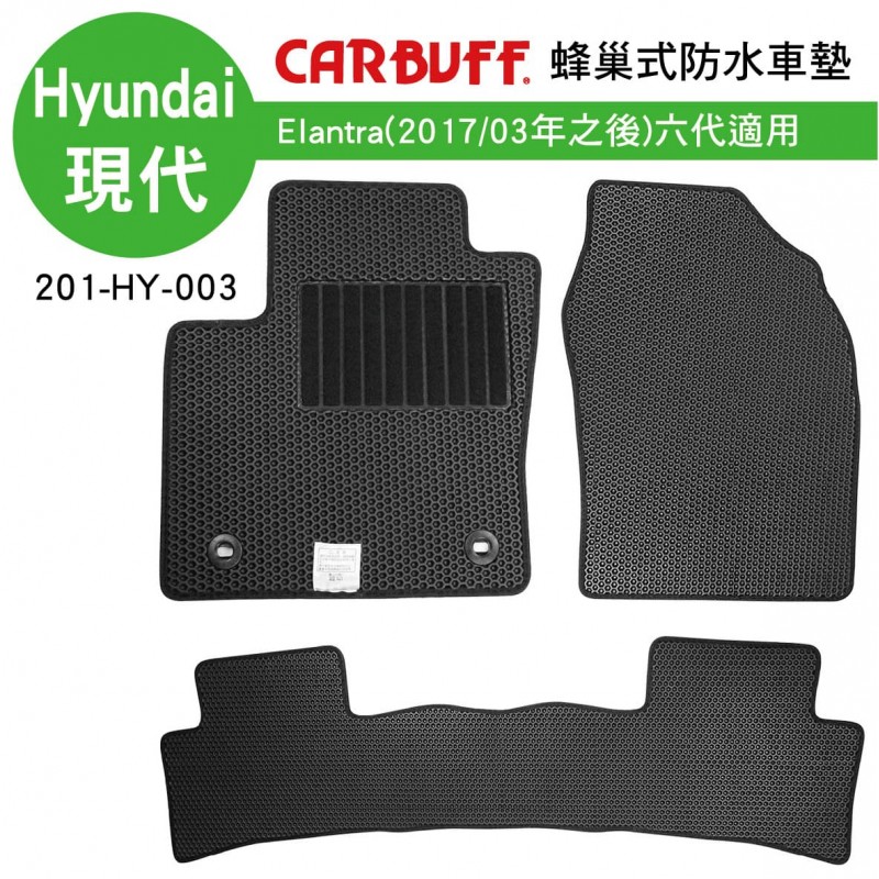 [預購]CARBUFF 蜂巢式防水車墊 Hyundai Elantra(2017/3~)六代