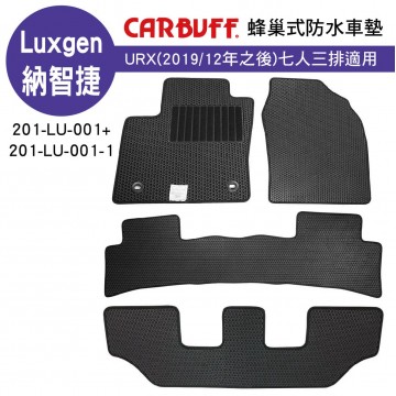 CARBUFF 蜂巢式防水車墊 Luxgen URX七人座(2019/12~)