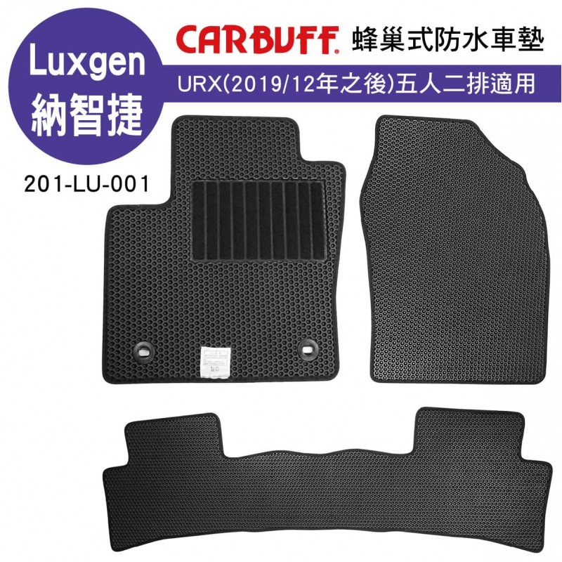 [預購]CARBUFF 蜂巢式防水車墊 Luxgen URX五人座(2019/12~)