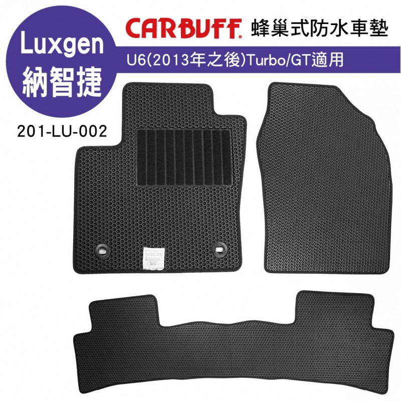 [預購]CARBUFF 蜂巢式防水車墊 Luxgen U6(2013~)Turbo/GT適用