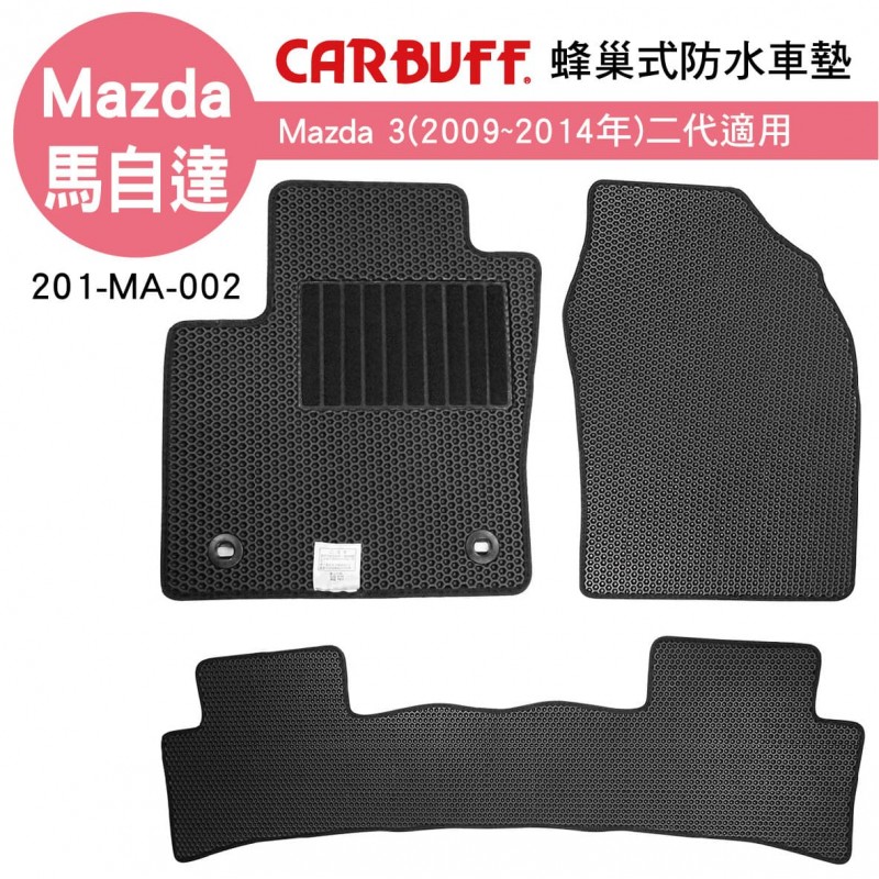 CARBUFF 蜂巢式防水車墊 Mazda 3(2009~2014年)二代適用