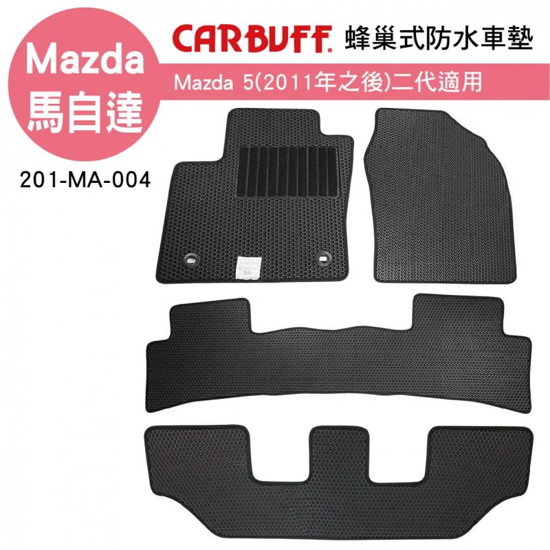 [預購]CARBUFF 蜂巢式防水車墊 Mazda 5(2011~)二代三排/5片適用