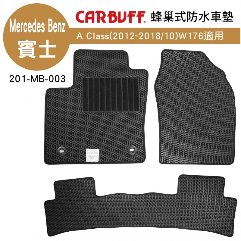 CARBUFF 蜂巢式防水車墊 賓士 A系列(2012~2018/10)W176適用