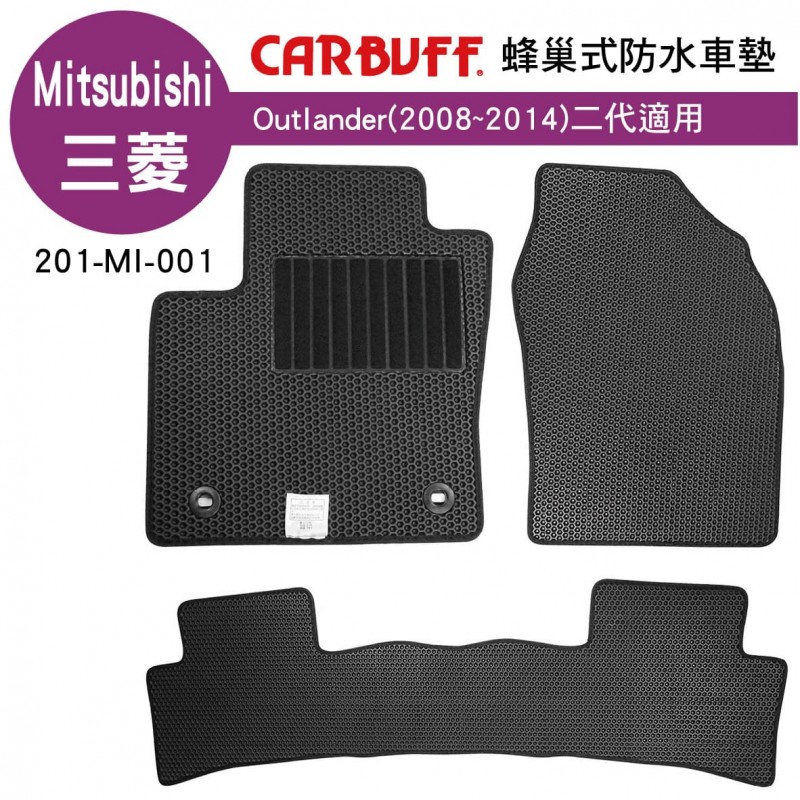 [預購]CARBUFF 蜂巢式防水車墊 三菱 OUTLANDER(2008~2014)二代