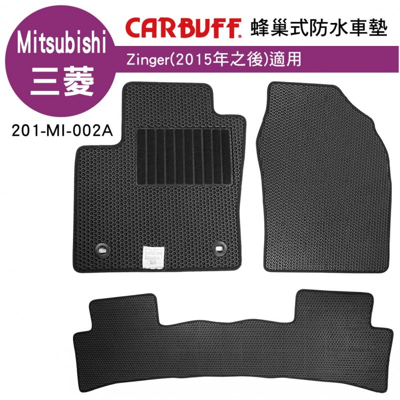 [預購]CARBUFF 蜂巢式防水車墊 三菱 Zinger(2015~年)適用