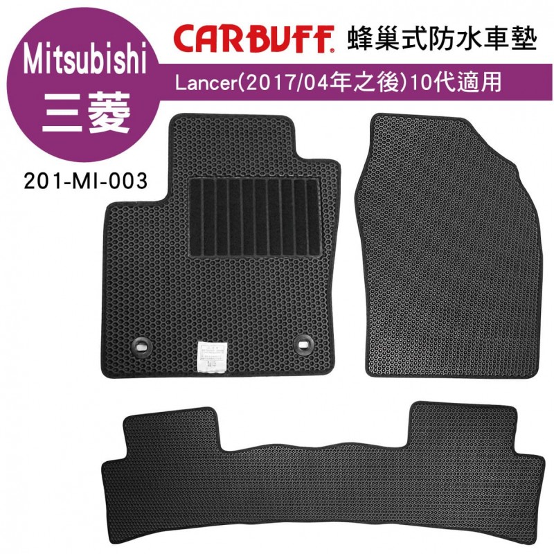 [預購]CARBUFF 蜂巢式防水車墊 三菱 Lancer(2017/04~)10代適用