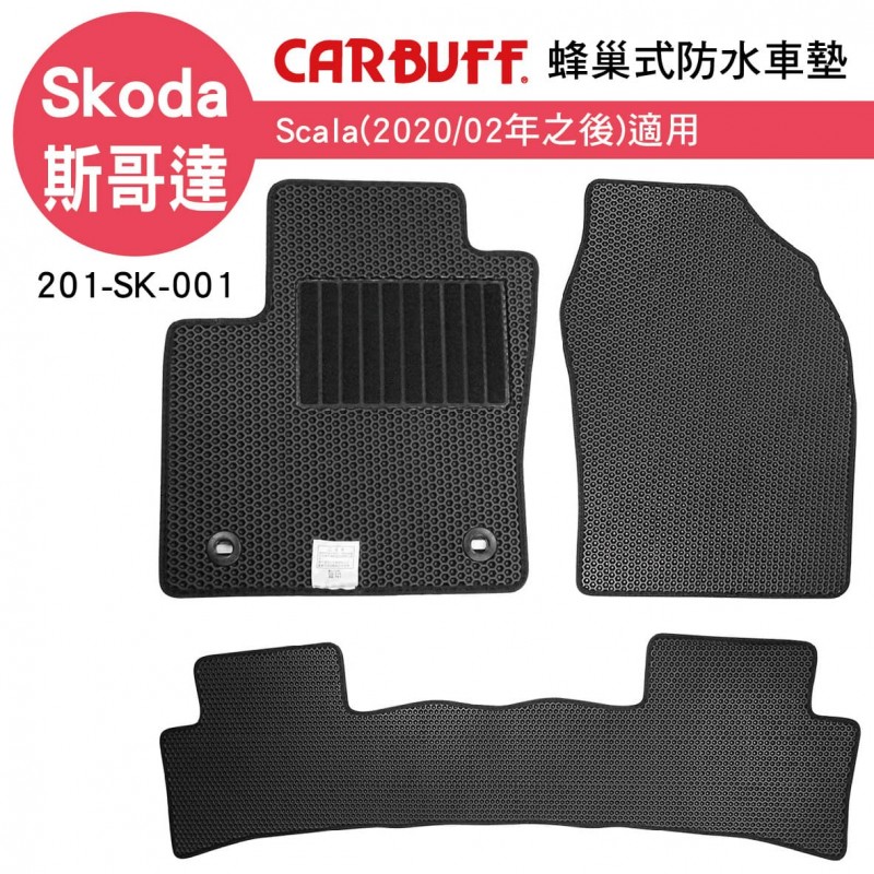 [預購]CARBUFF 蜂巢式防水車墊 Skoda Scala(2020/02~)適用