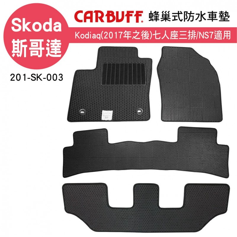 [預購]CARBUFF 蜂巢式防水車墊 Skoda Kodiaq(2017~)七人座/三排NS7