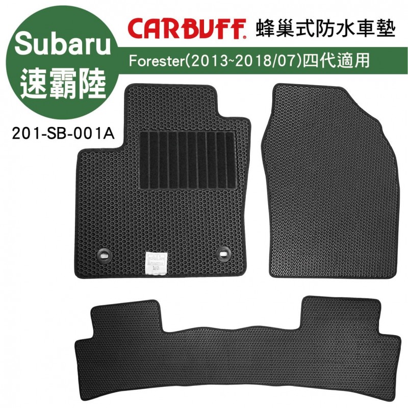 [預購]CARBUFF 蜂巢式防水車墊 Subaru Forester(2013~2018/07)四代