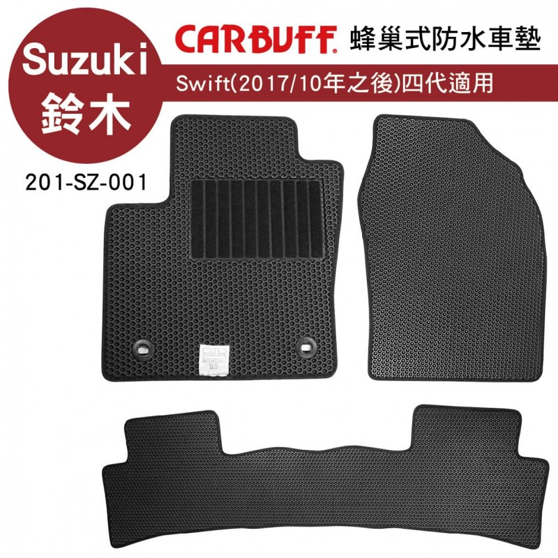 [預購]CARBUFF 蜂巢式防水車墊 Suzuki Swift(2017/10~)四代適用