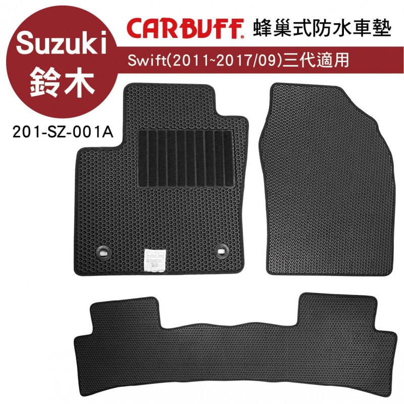 [預購]CARBUFF 蜂巢式防水車墊 Suzuki Swift(2011~2017/09)三代適用