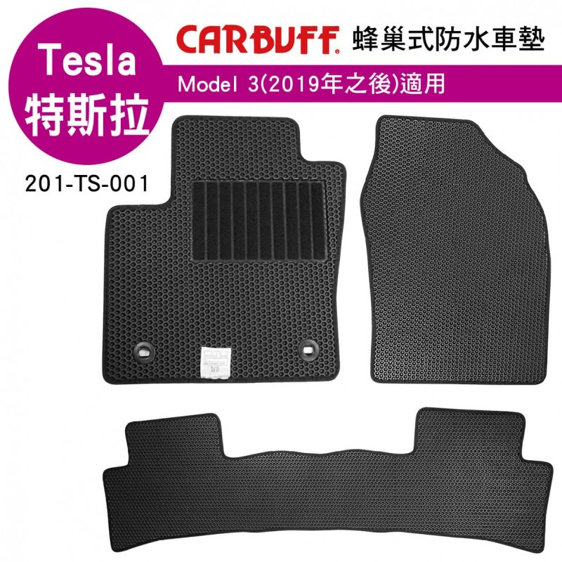 [預購]CARBUFF 蜂巢式防水車墊 Tesla Model 3(2019~)適用