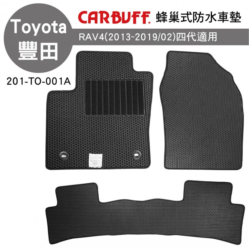 CARBUFF 蜂巢式防水車墊 豐田 RAV4(2013~2019/02)四代