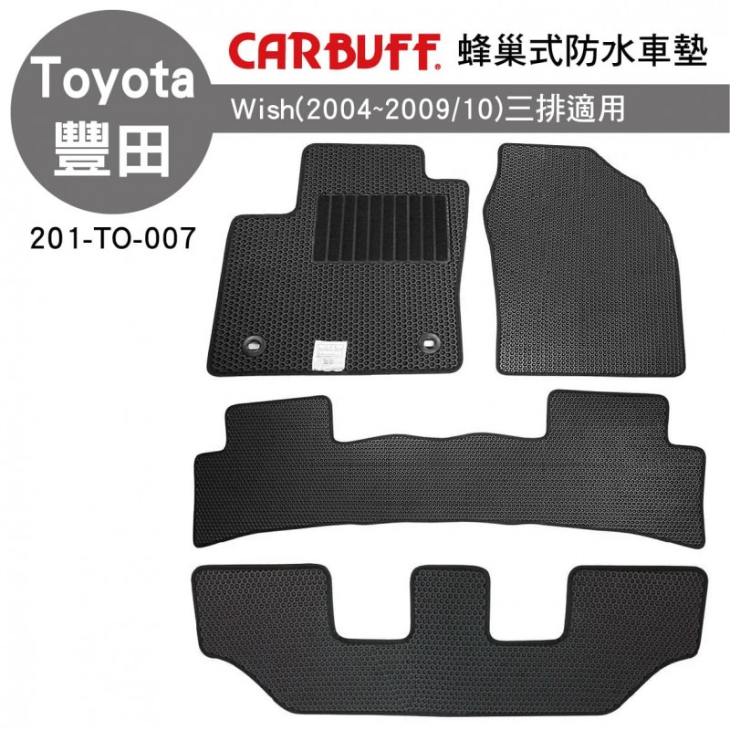 [預購]CARBUFF 蜂巢式防水車墊 豐田 WISH(2004~2009/10)三排適用