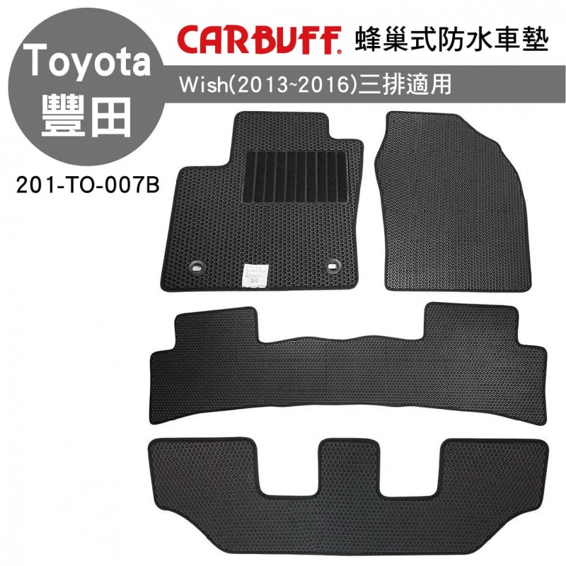 [預購]CARBUFF 蜂巢式防水車墊 豐田 WISH(2013~2016)三排適用