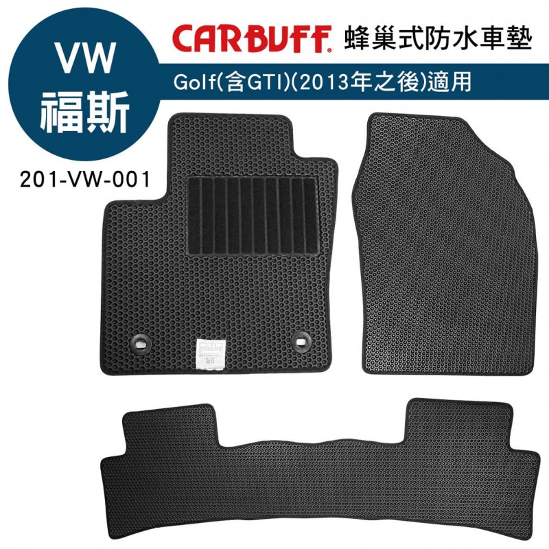 CARBUFF 蜂巢式防水車墊 VW Golf(含GTI)(2013~)適用