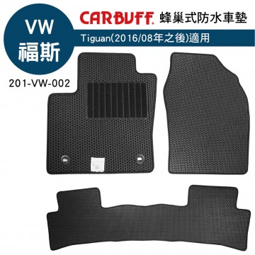 CARBUFF 蜂巢式防水車墊 VW Tiguan(2016/08~)二代適用