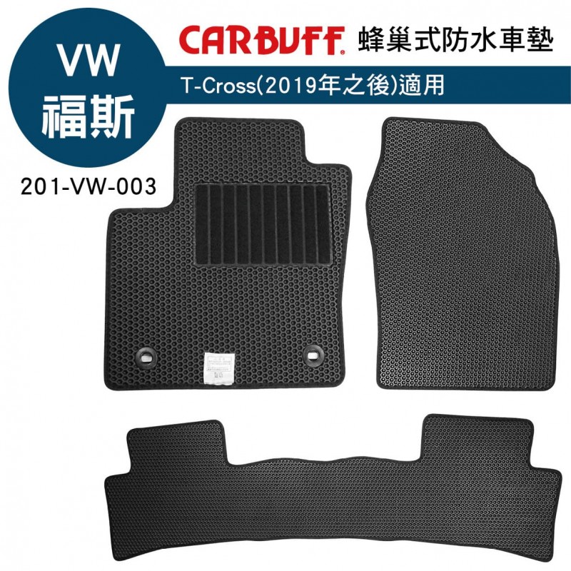 [預購]CARBUFF 蜂巢式防水車墊 VW T-Cross(2019~)適用