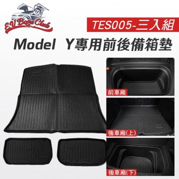 電車男孩俱樂部 TES005 特斯拉 MODEL Y專用前後備箱墊