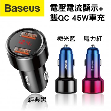 BASEUS倍思 電壓電流顯示+雙QC 45W/6A車充(經典黑/極光藍/魔力紅)