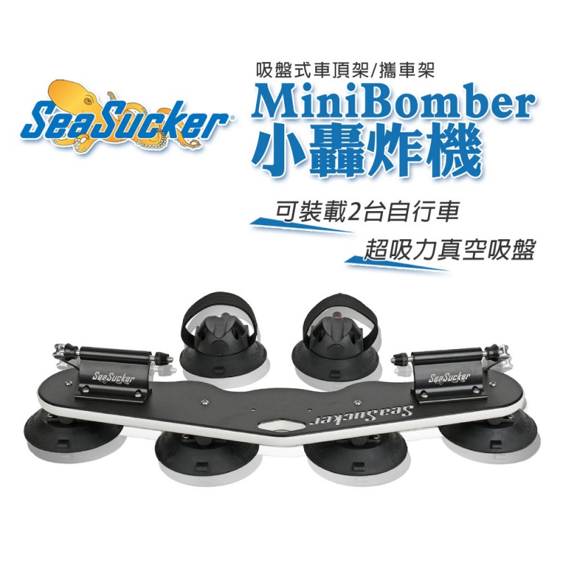 [預購]SeaSucker海吸王 Mini Bomber小轟炸機 吸盤式車頂架/攜車架(2車) 