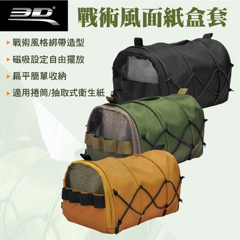 3D WILDREST 戰術風面紙盒套(黑色/軍綠/沙色)