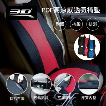 3D POE高涼感透氣椅墊(黑/黑紅/黑藍)
