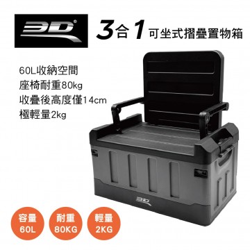 3D 三合一可坐式摺疊置物箱(60L)