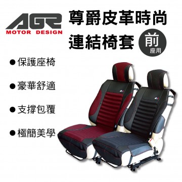 AGR 尊爵皮革時尚連結椅套-前座用(黑/紅)