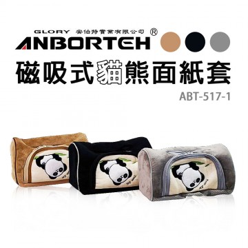 ANBORTEH安伯特 ABT517-1 磁吸式貓熊面紙套 米/黑/灰