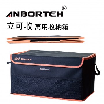 ANBORTEH安伯特 ABT-A027 立可收萬用收納箱