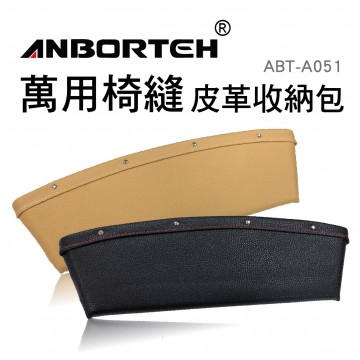 ANBORTEH安伯特 ABT-A051萬用椅縫皮革收納包(黑/米)