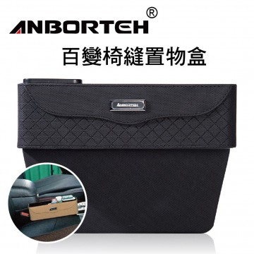 ANBORTEH安伯特 ABT-A053B 百變椅縫置物盒-黑
