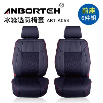 ANBORTEH安伯特 ABT-A054 冰絲透氣椅套(前座6件組)