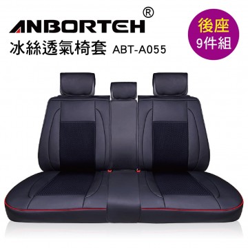 ANBORTEH安伯特 ABT-A055 冰絲透氣椅套(後座9件組)