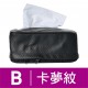 ANBORTEH安伯特 ABT-A071 不求人磁吸面紙套(菱格/卡夢) ANBORTEH安伯特 ABT-A071 不求人磁吸面紙套(菱格/卡夢)