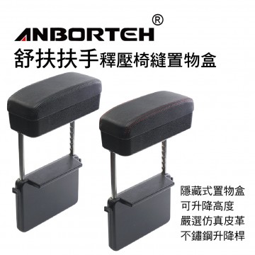 ANBORTEH安伯特 ABT-A074 舒扶扶手 釋壓椅縫置物盒(黑/黑紅)