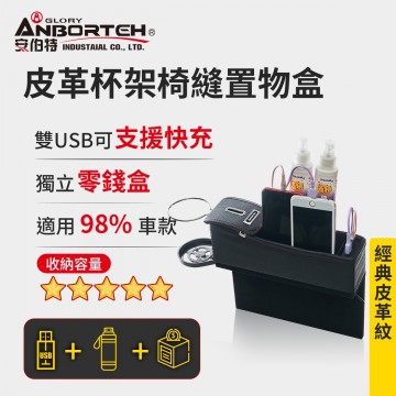 ANBORTEH安伯特 ABT-A089 立可收 皮革杯架椅縫置物盒-USB充電款