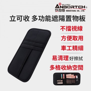 ANBORTEH安伯特 ABT-A109 立可收 多功能遮陽板置物袋