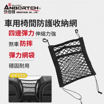 ANBORTEH安伯特 ABT-A115 車用椅間防護收納網(30x25cm)