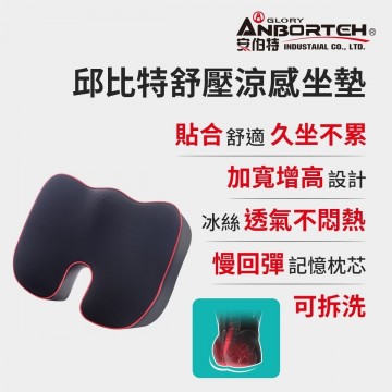 ANBORTEH安伯特 ABT-A118 邱比特人體工學舒壓涼感座墊