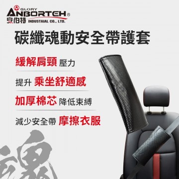 ANBORTEH安伯特 ABT-A123 碳纖魂動-安全帶護套(單入)