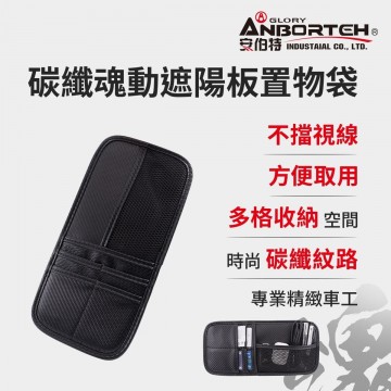 ANBORTEH安伯特 ABT-A124 碳纖魂動-遮陽板置物袋