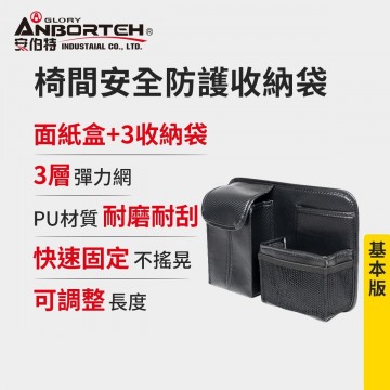 ANBORTEH安伯特 ABT-A127 碳纖魂動-椅間安全防護收納袋(基本版)