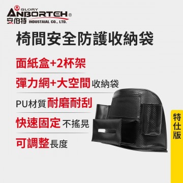 ANBORTEH安伯特 ABT-A128 碳纖魂動-椅間安全防護收納袋(特仕版)
