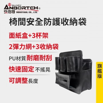ANBORTEH安伯特 ABT-A129 碳纖魂動-椅間安全防護收納袋(旗艦版)