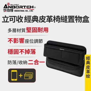 ANBORTEH安伯特 ABT-A167 立可收 經典皮革椅縫置物盒
