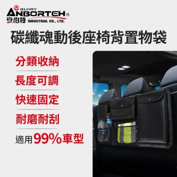 ANBORTEH安伯特 ABT-A168 碳纖魂動 後座椅背置物袋