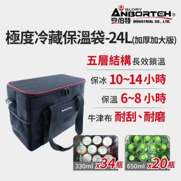 ANBORTEH安伯特 ABT-A170 極度冷藏保溫袋-24L(加厚加大版)