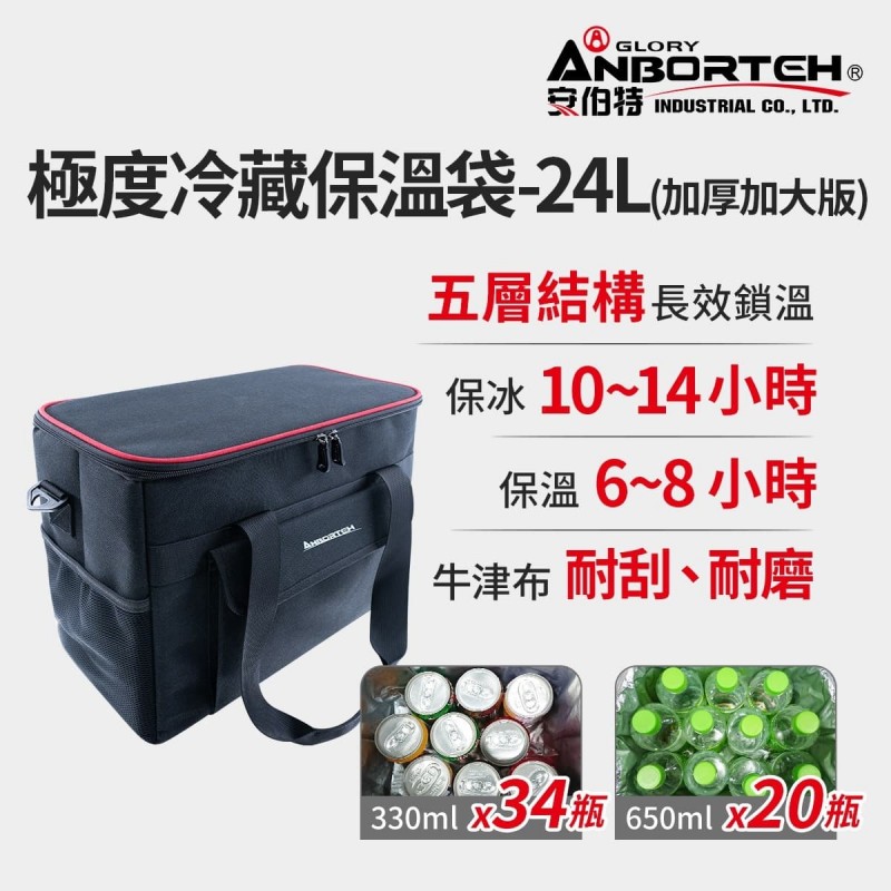ANBORTEH安伯特 ABT-A170 極度冷藏保溫袋-24L(加厚加大版)